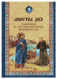 Апостол дня. Толкования на Апостольские чтения церковного года: сборник, Лепта Книга