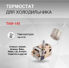 Термостат TAM-145 -16/-13 C