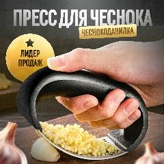 Пресс для чеснока, чеснокодавилка, давилка для чеснока, чеснокодавка, черный