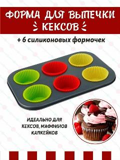 Антипригарная форма для выпечки кексов, маффинов и пирожных. Силиконовые формы для запекания., черный