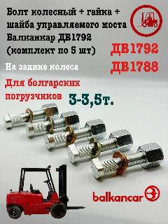 ОПТ Болт колесный + гайка + шайба управляемого моста Балканкар ДВ1792 (комплект по 5 шт), бронза
