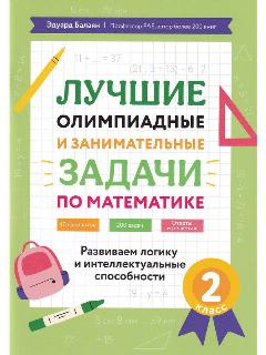 Балаян Э. Н. Математика. 2 класс. Лучшие олимпиадные и занимательные задачи