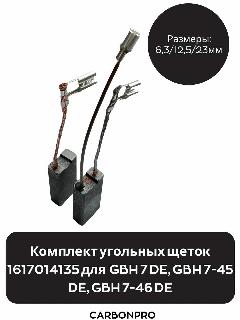 Комплект угольных щеток 1617014135 для перфораторов GBH 7 DE, GBH 7-45 DE, GBH 7-46 DE, черный