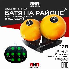 Оригинал! Сигнал Батя на районе 12В Оранжевый + пульт управления сигналом "8 мелодий" / Комплект 2 сигнала