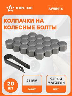 Колпачки на колесные болты/гайки 21 мм, серые матовые, пластик, 20 шт.+ съёмник AWBN16 AIRLINE, серый матовый, 17