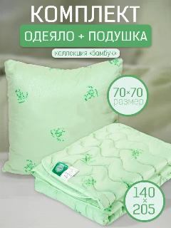Комплект "Бамбук" подушка 70х70 см. и одеяло всесезонное, облегченное 140х205 см, зеленый,, 140 х 205