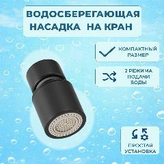 Аэратор насадка на кран Looney, цвет черный, 27x47x27 мм