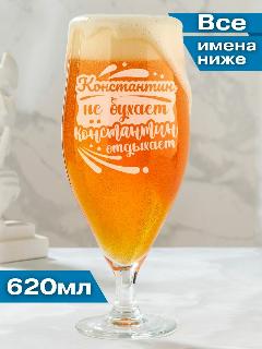 Бокал для пива именной подарочный Константин, прозрачный кристалл