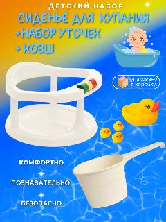 Сидение для купания малыша с ковшом и утками, белый
