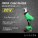Пила сабельная аккумуляторная ZITREK ZKRS20 (20В, Li-Ion аккум. 1шт, кейс) — фото 4