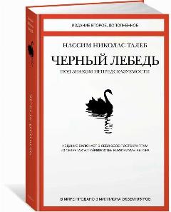 Черный лебедь. Под знаком непредсказуемости (2-е изд. дополн.)
