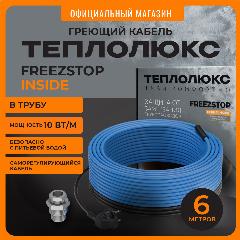 Саморегулирующийся нагревательный кабель для труб FreezStop Inside 10-6