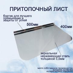 Притопочный лист 400х500 (430/0,5) прямой нержавеющая сталь, серый металлик