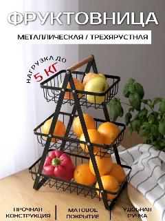Фрутовница, черный