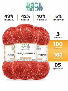 Пряжа для вязания Вязь 'Праздничная' 100г, 160м (43% шерсть, 42% акрил, 10% люрекс, 5% пайетки) (05 красный), 3 мотка