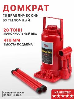 Домкрат автомобильный гидравлический бутылочный 20 тонн, белый