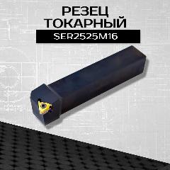 Державка резьбовая SER2525M16 для наружной резьбы, резец токарный по металлу, черный