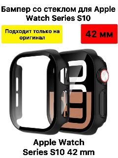 Чехол со стеклом для Apple Watch s10 42mm (черный)