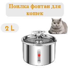 Фонтан для животных из нержавеющей стали / Автоматическая поилка / Питьевой фонтанчик для кошек и собак, WF 250, 2 л, металлический
