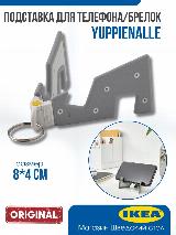 Брелок икеа YUPPIENALLE держатель для телефона Икеа — фото 1