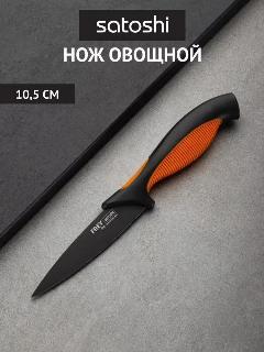 Нож кухонный овощной SATOSHI Фрей, лезвие 10,5 см, маленький нож для чистки овощей, фруктов с антиналипающим покрытием, черный/оранжевый