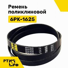 Ремень поликлиновой 6PK-1625 (6РК 1625) - RUBELT арт. 6PK1625