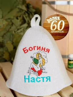 Шапка для бани именная Настя подарок, настя_богиня