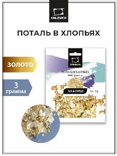 Поталь для золочения Малевичъ в хлопьях поталь для ногтей, золото, 3 грамма