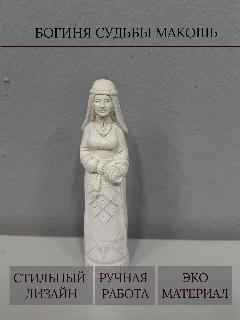 Богиня Судьбы макошь