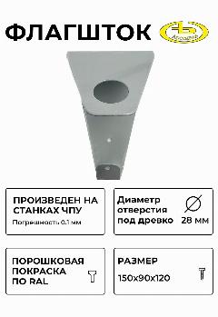 Флагшток кронштейн держатель для одного флага серии ARSENAL FLAG модель AR48M132I67-06
