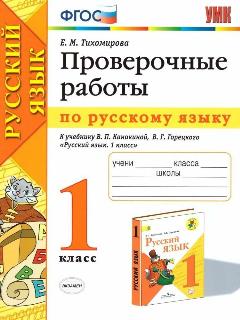 Русский язык 1 класс. Проверочные работы к учебнику Канакиной В. П. ФГОС. УМК "Школа России"