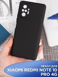 Чехол на Xiaomi Redmi Note 10 PRO силиконовый матовый, черный