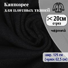 Кашкорсе плотное, ткань для шитья, подвяз, цвет черный , 400 гр, отрез 20 х 125 см