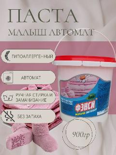 Паста для стирки "Фэнси Малыш Автомат", для детского белья, до 30 стирок, 900г