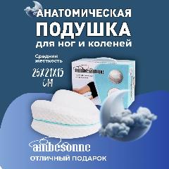 Ортопедическая подушка для ног и коленей, белый, 22 х 24