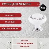 Ручки кнопка для мебели белое серебро 4 шт + крепеж — фото 3