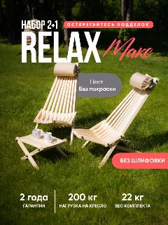 Комплект 2 стула деревянных со столиком Релакс MAX без шлифовки, бежевый
