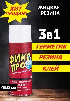Жидкая резина фикспро 3в1. Герметик клей от протечек. Спрей для авто водостойкий. Универсальное средство сантехники, гидроизоляции/кровли металла, керамики, белый