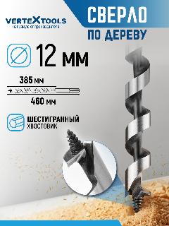 Сверло по дереву спиральное 12х460 мм с шестигранным хвостовиком / Сверло левиса VertexTools