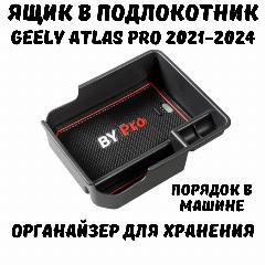 Ящик в подлокотник Geely Atlas Pro, органайзер для хранения автомобильный Джили Атлас Про, черный