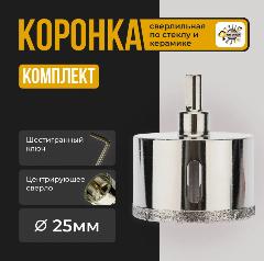 Коронка по стеклу и керамограниту с центр. сверлом 70мм , Коронка алмазная для стекла и керамики с алмазным напылением 25мм