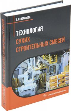 Технология сухих строительных смесей