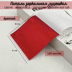 Поталь зеркальная листовая сусальное красная 100 листов