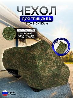 Чехол тент на трицикл 270*145*110 (Д*Ш*В) цифра, зеленый,, XL