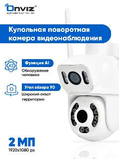 Купольная поворотная IP WiFi камера видеонаблюдения с 2мя объективами Onviz U90, уличная камера для дома, для дачи, белый, 110x190x180 мм