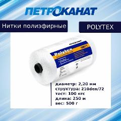 Нитки полиэфирные Петроканат Polytex, 500 г, 210 den/72 (2,20 мм), белые, белый (500г), белый, Однотонный