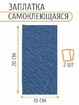 AC07 Заплатка самоклеящаяся, джинс, 100x200мм (голубой), 2 шт — фото 1