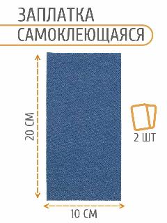 AC07 Заплатка самоклеящаяся, джинс, 100x200мм (голубой), 2 шт