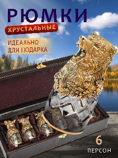 Хрустальные рюмки "Звери в подарочной упаковке", золотистый