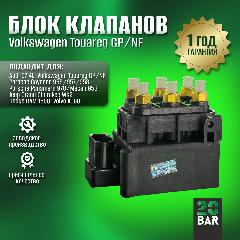 Блок клапанов пневмоподвески 20bar для Volkswagen Touareg II NF (2010-2018)